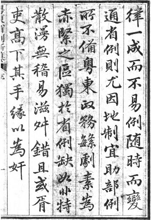 粤东省例新纂 8卷 黄恩彤等纂 道光26年刻本 PDF下载