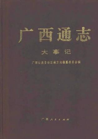 广西通志PDF电子版网盘下载