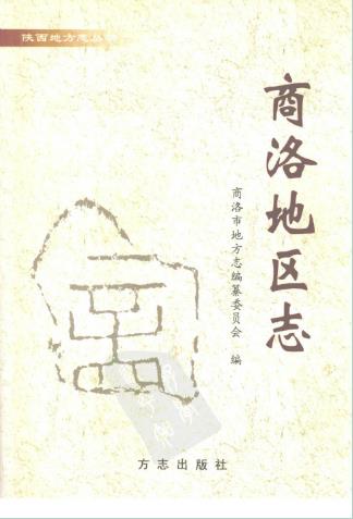 商洛地区志(全)PDF电子版网盘下载