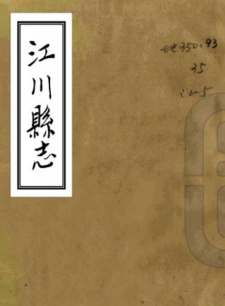 嘉庆江川县志 29卷 张维翰纂修 葛炜增修 光绪33年崔荣达抄本 PDF下载