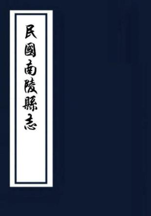 民国南陵县志 48卷 徐乃昌纂 余谊密修 民国13年铅印本PDF电子版网盘下载