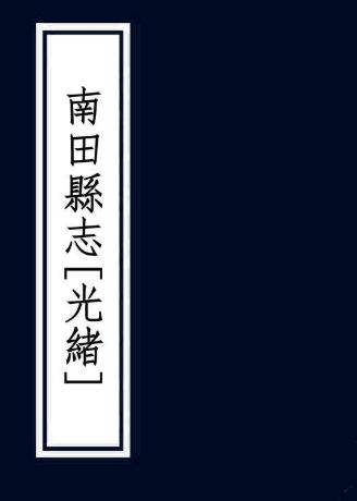 光绪南田县志 不分卷 光绪年间抄本 PDF下载