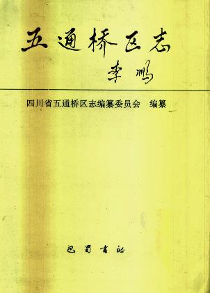 乐山市五通桥区志(共二册)PDF电子版网盘下载