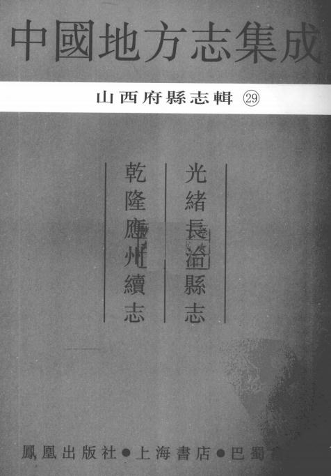 光绪长治县志 乾隆应州续志 PDF下载