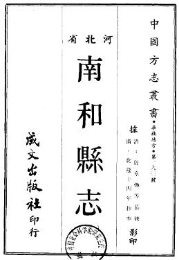 乾隆南和县志（全二册）PDF电子版网盘下载
