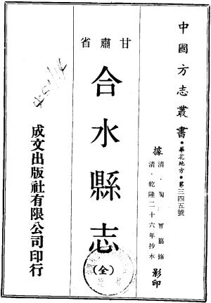 乾隆合水县志 二卷 陶奕曾纂修 乾隆二十六年抄本PDF电子版网盘下载