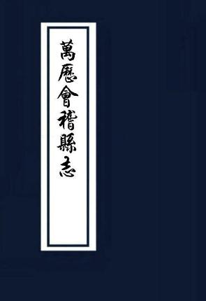 万历会稽县志16卷 PDF下载