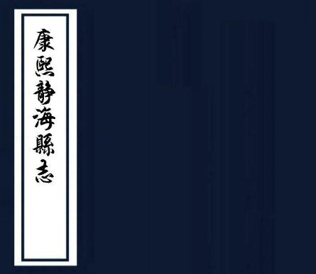 康熙静海县志 四卷 阎甲胤纂修 康熙十二年刻本 PDF下载