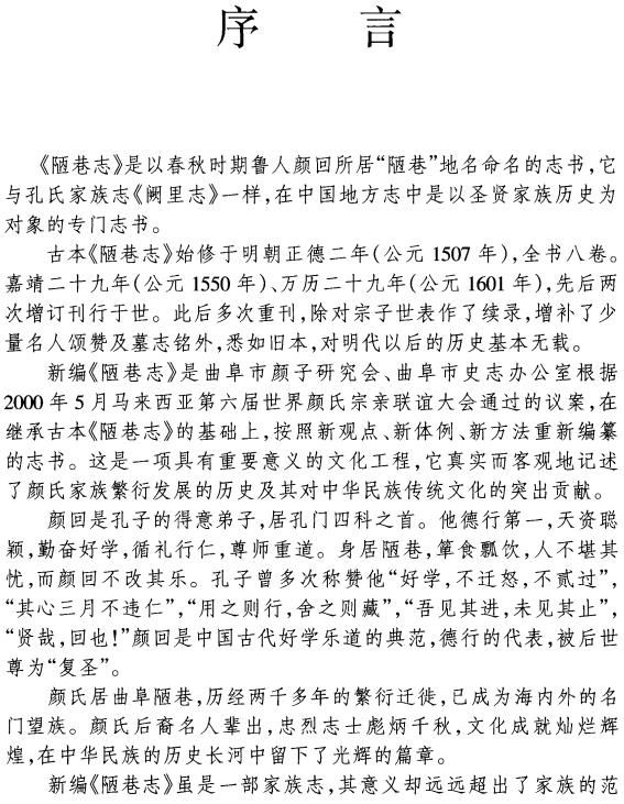新编陋巷志 齐鲁书社 2002版 PDF下载