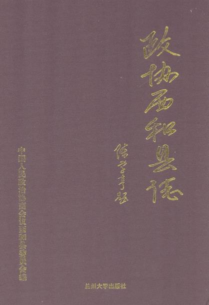 政协西和县志PDF电子版网盘下载