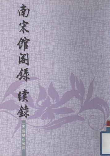 陈骙撰 张富祥点校：南宋馆阁录 续录 中华书局 1998版 PDF下载
