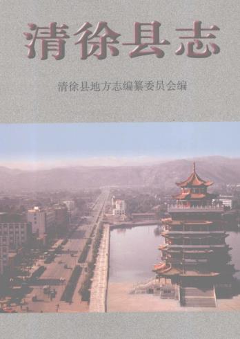 清徐县志PDF电子版网盘下载