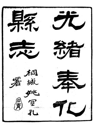 光绪奉化县志 40卷 李前泮修 张美翊纂 光绪34年刻本PDF电子版网盘下载