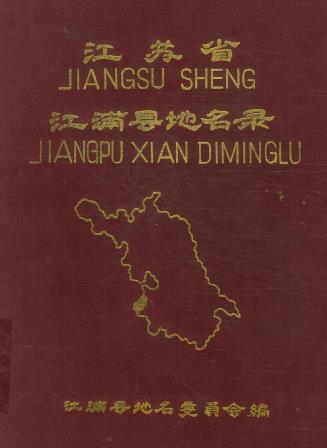 江浦县地名录 PDF下载