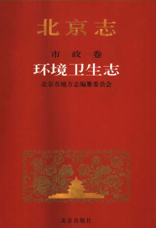 北京志 市政卷 环境卫生志 2002版 PDF下载