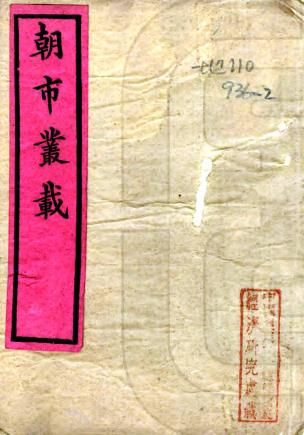 朝市丛载 八卷 杨静亭（杨士安）原编 李虹若重编 光绪十三年刻本PDF电子版网盘下载