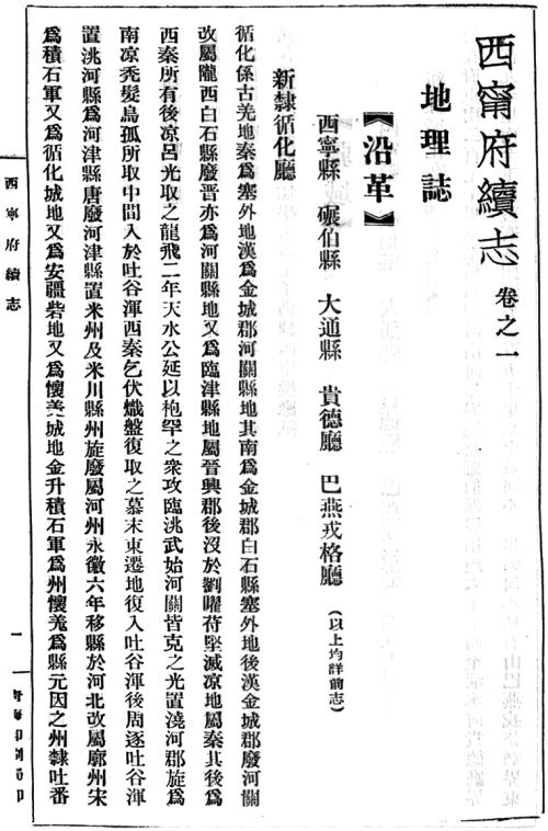 民国西宁府续志 10卷 民国27年铅印本 PDF下载