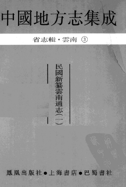 民国新纂云南通志（全六册） PDF下载