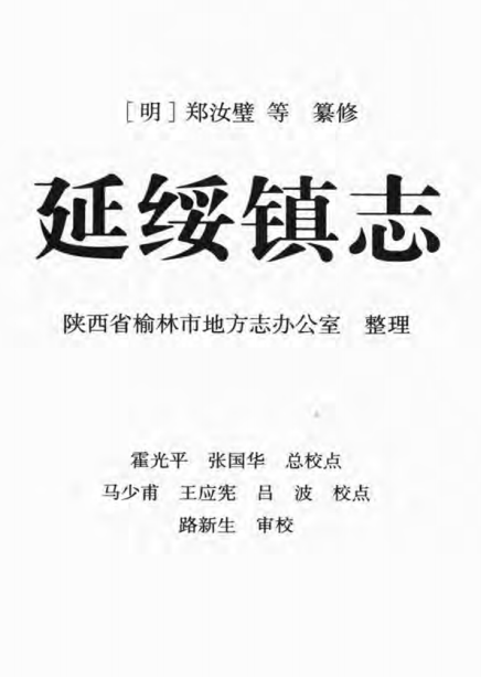 万历延绥镇志（校注版） PDF下载