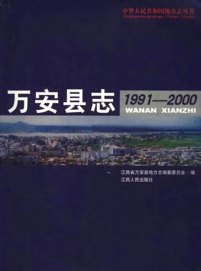 万安县志(1991-2000)2006版PDF电子版网盘下载