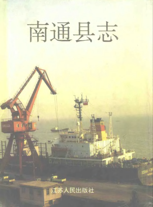 南通县志PDF电子版网盘下载