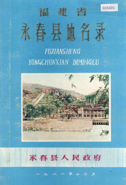 永春县地名录PDF电子版网盘下载