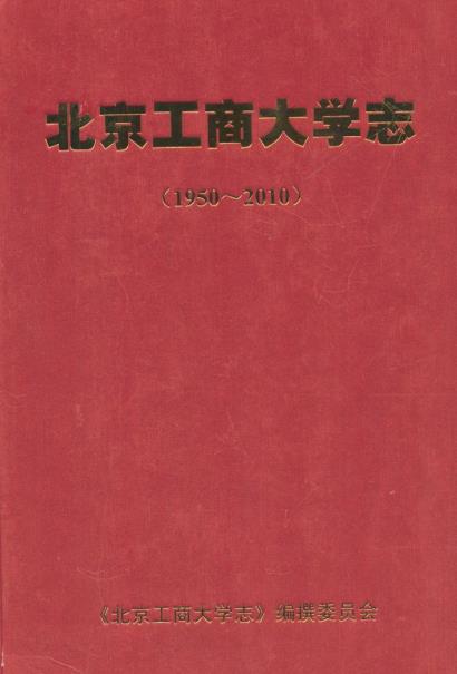 北京工商大学志(1950-2010)PDF电子版网盘下载