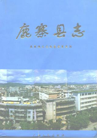 鹿寨县志PDF电子版网盘下载