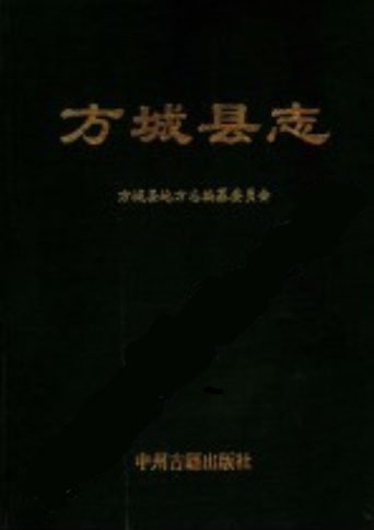 方城县志PDF电子版网盘下载