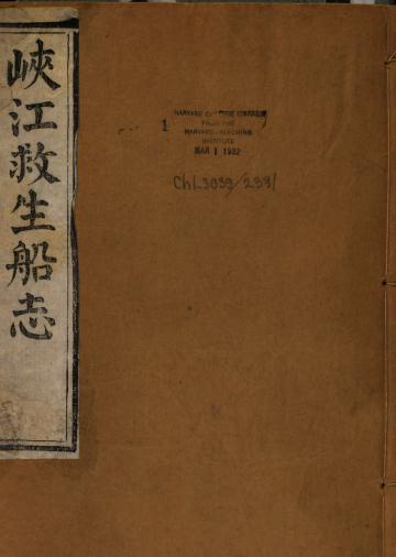 峡江救生船志(附行川必要1卷 救生总图1卷)涂宗瀛等辑 光绪3年刻本 PDF下载