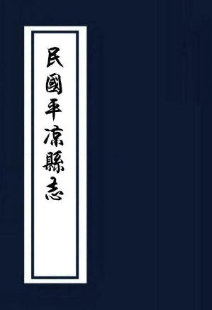 民国平凉县志 4卷 民国32年修抄本 PDF下载