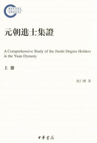 沈仁国著：元朝进士集证 中华书局 2016版（上下册）PDF电子版网盘下载