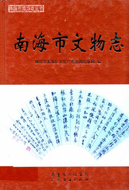 南海市文物志PDF电子版网盘下载