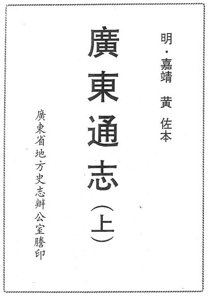 嘉靖广东通志 70卷 黄佐纂修 嘉靖40年刻本 广东省地方志办公室誊印本（上下册） PDF下载