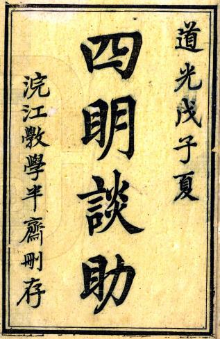 四明谈助 四十六卷 徐兆昺撰 道光八年活字本PDF电子版网盘下载