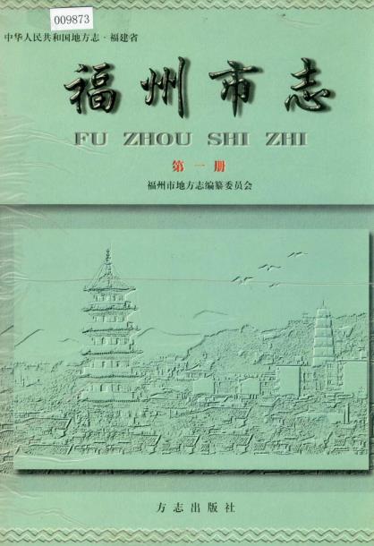 福州市志 全八册PDF电子版网盘下载
