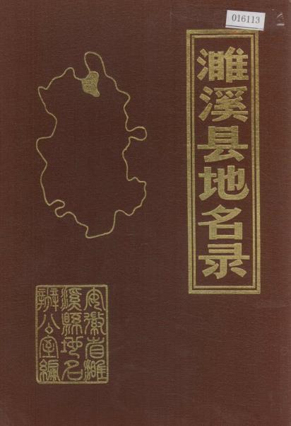 濉溪县地名录PDF电子版网盘下载