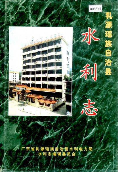 乳源瑶族自治县水利志PDF电子版网盘下载