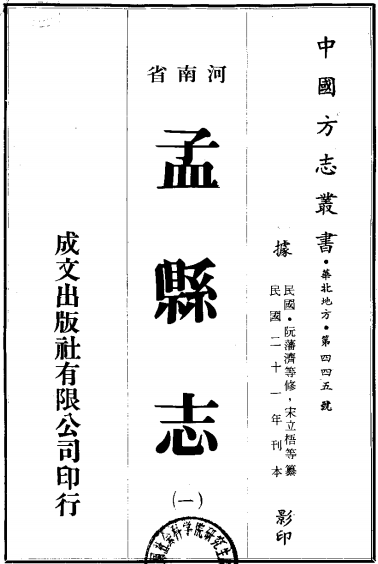 民国孟县志（1-4册）PDF电子版 PDF下载