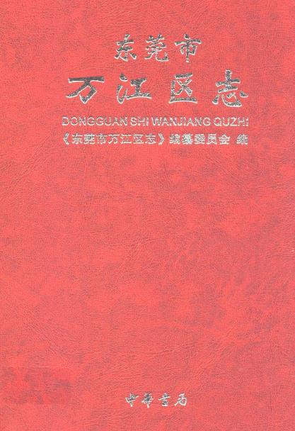 东莞市万江区志PDF电子版网盘下载