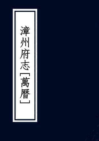 万历漳州府志 33卷 罗青霄纂修 万历元年刻本PDF电子版网盘下载