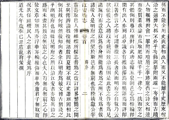 道光江安县志 二卷 高学濂纂修 道光九年刻本 PDF下载