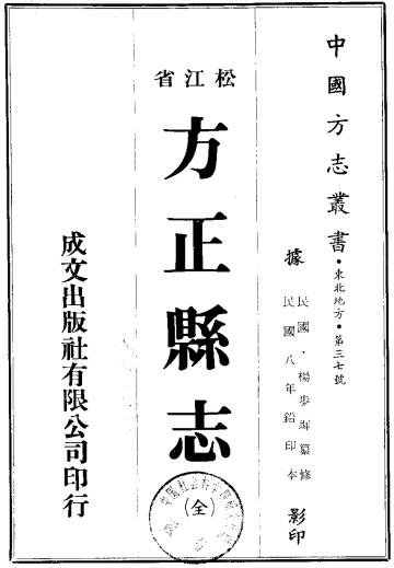 民国方正县志 不分卷 民国8年铅印本 PDF下载