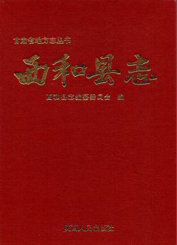 西和县志PDF电子版网盘下载