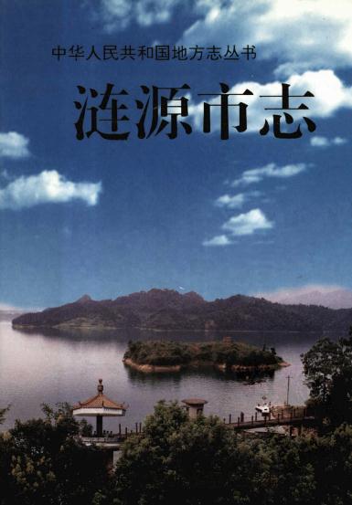 涟源市志（1998版） PDF下载