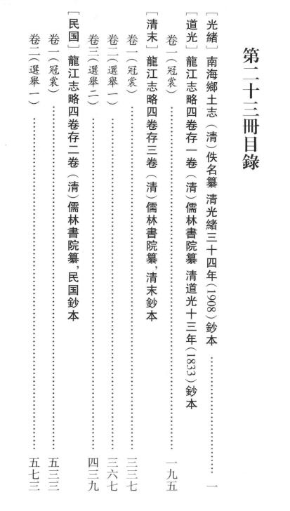 光绪南海乡土志 道光龙江志略 清末龙江志略 民国龙江志略 PDF下载