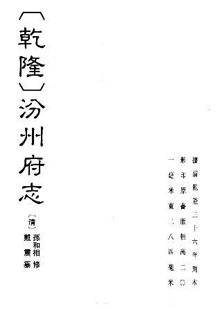 乾隆汾州府志PDF电子版网盘下载