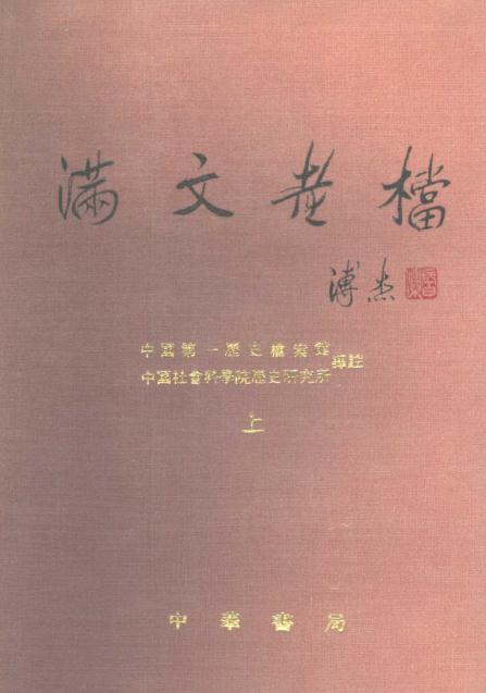 满文老档 中华书局 1990版（全2册） PDF下载