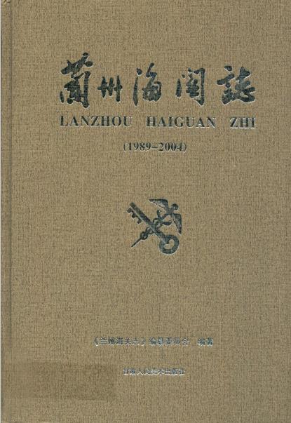 兰州海关志(1989-2004)PDF电子版网盘下载
