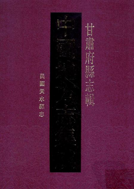 民国天水县志14卷 PDF下载